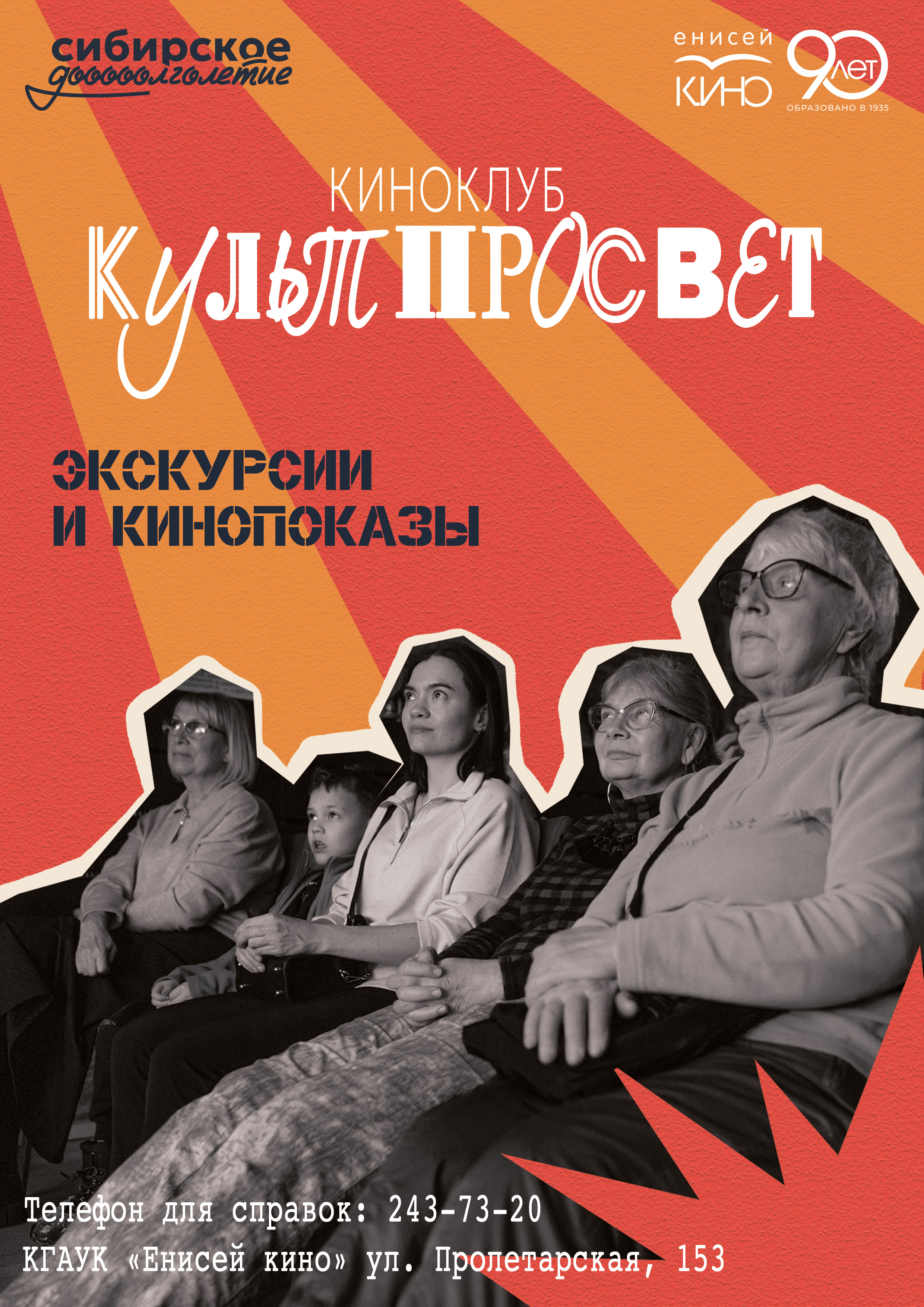 В «Енисей кино» продолжает работу киноклуб «КультПросвет»